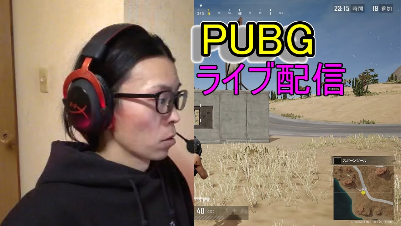 PUBG　ライブ配信