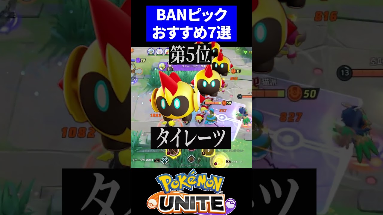 【一瞬でわかる】BANピックおすすめキャラランキング7選【ポケモンユナイト 】 #ユナイト #タイレーツ  #ドラフト