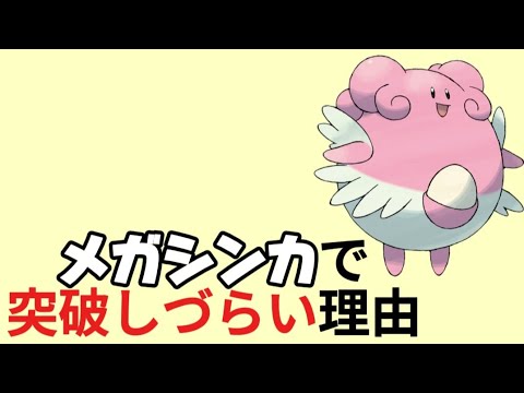 【考察】メガシンカの「ハピナス」でたら突破しづらい理由【ポケモン解説員】