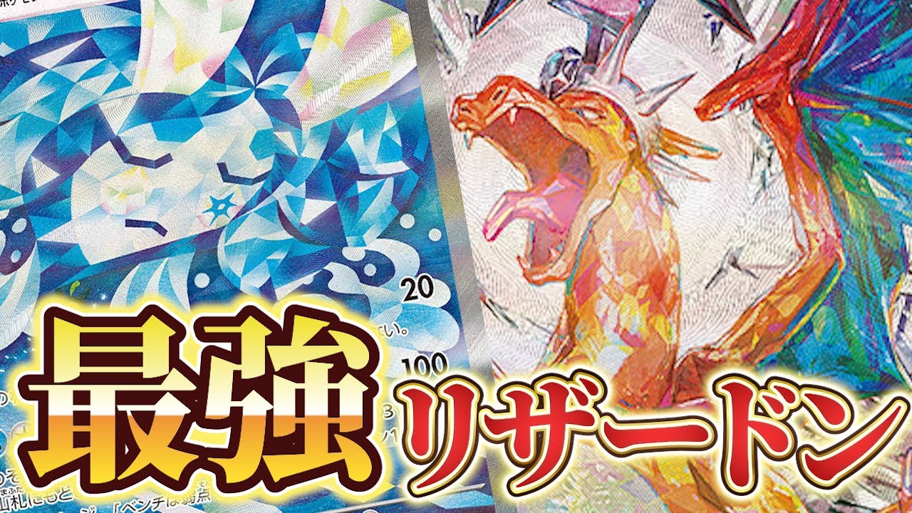 【ポケカ/デッキ解説】知らなきゃ大損⁉突如復権した最強のリザードンを使用者本人が徹底解説！
