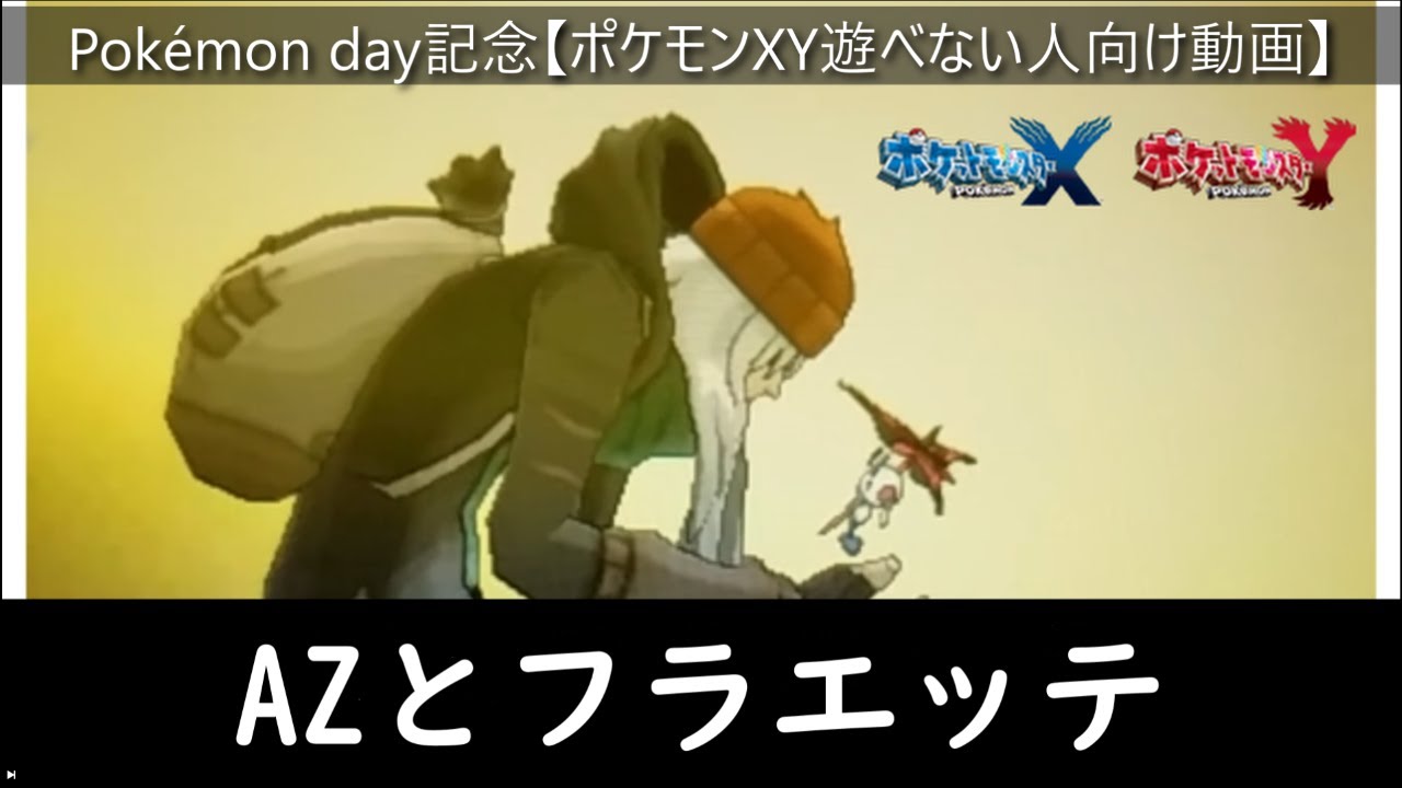 【ポケモンXY】AZとフラエッテ！ポケモンXYを遊べない人向け紹介動画