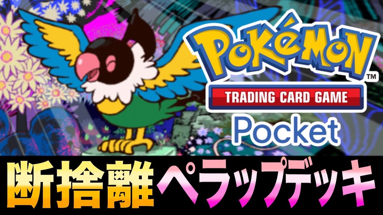【ポケポケ】環境破壊デッキぶんまわし！「断捨離ぺラップ」デッキが強くて面白いwww【ぺラップ】