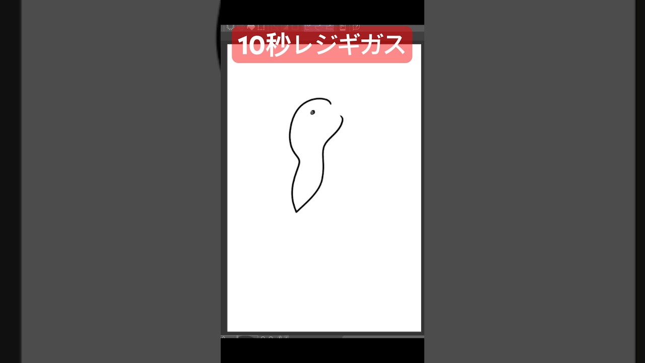 10秒レジギガス #shorts  #ポケモン動物図鑑 #ポケモン #ポケモンsv  #pokemon  #10second #10秒チャレンジ  #アニポケ ＃ポケモンデー #ゲーム実況 #かみはる