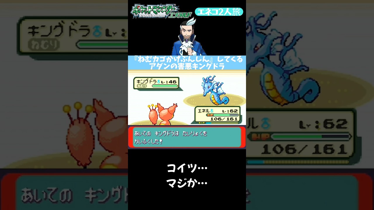 【ポケモンエメラルド Shorts】【エネコ2人旅】『ねむカゴかげぶんしん』してくるアダンの害悪キングドラ #Shorts