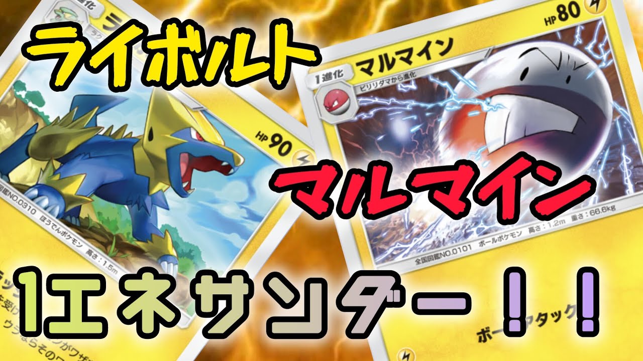 【ポケポケ】ライボルト×マルマイン。1進化、1エネ、逃げエネ1の雷デッキ！！