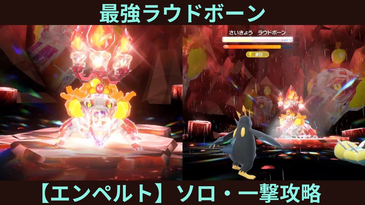 ポケモンSV・最強ラウドボーン【エンペルト】ソロ・5ターン一撃攻略