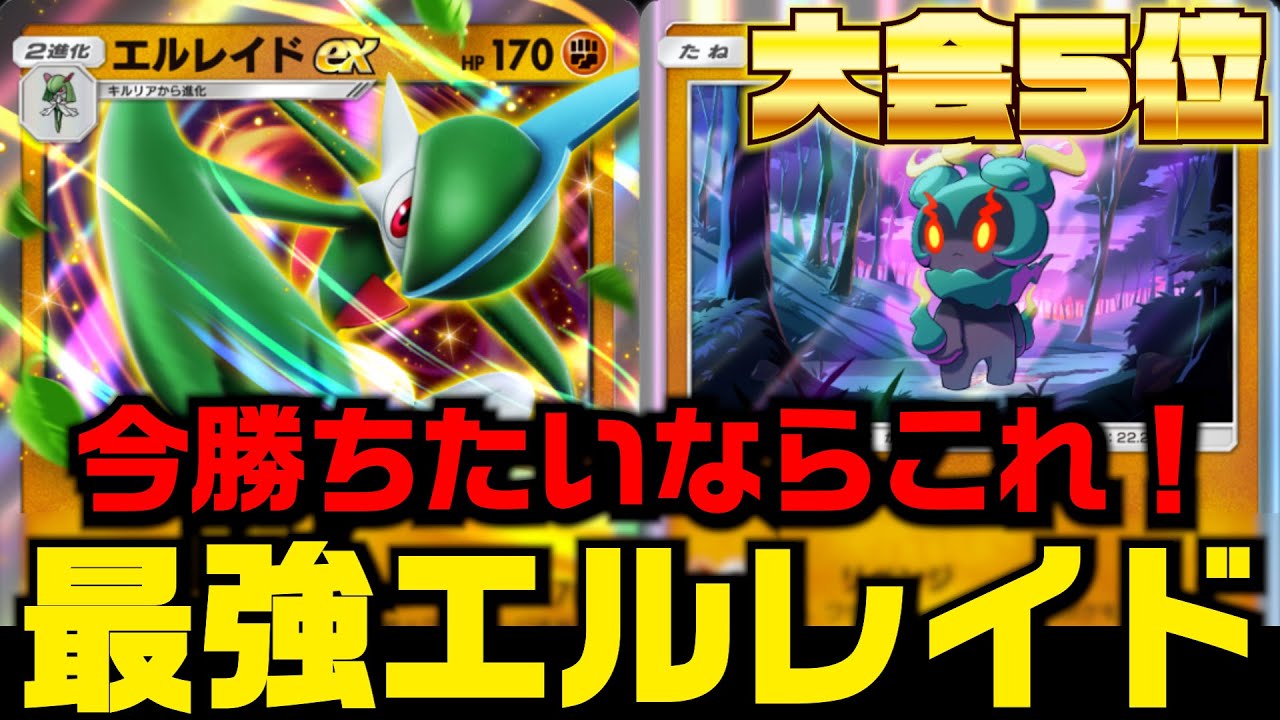 【ポケポケ】前環境激弱だったエルレイドが今超強すぎて大会入賞してきた！