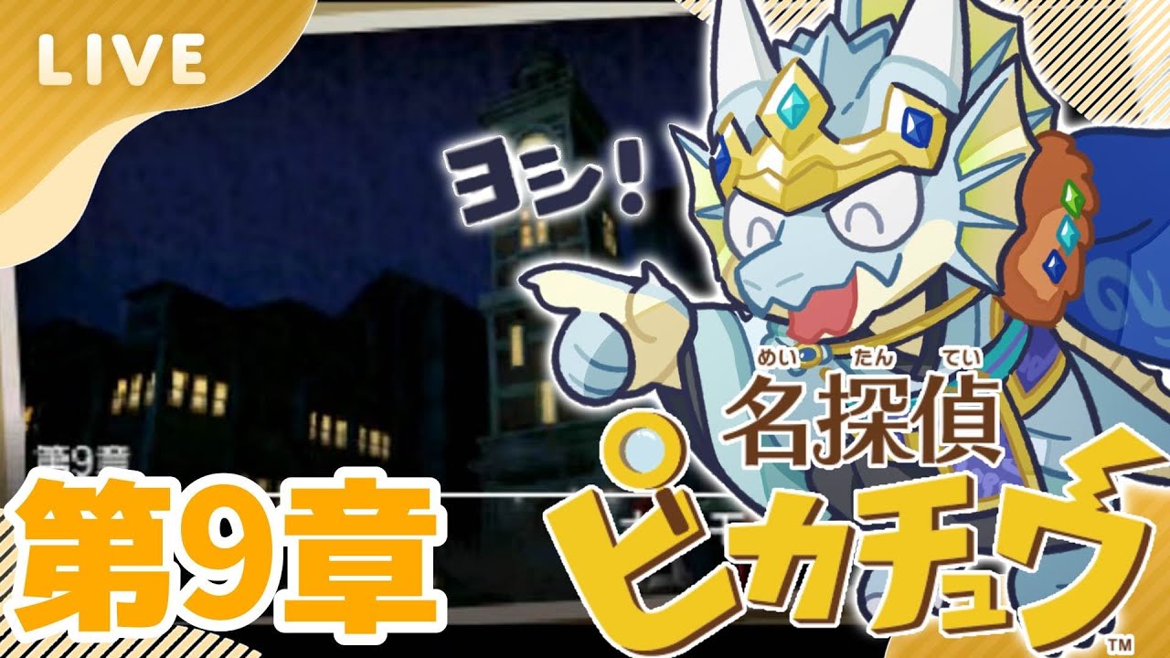 【名探偵ピカチュウ】　カーニバルの始まりだ　第9章