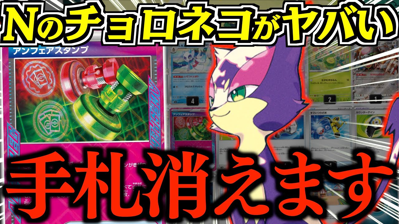 【発狂】相手の”手札”を見て選べるのがヤバい！！！気がついたときには、盤面がダメカンだらけになります！！！【Nのチョロネコ・ユキメノコ】【vsタケルライコ】