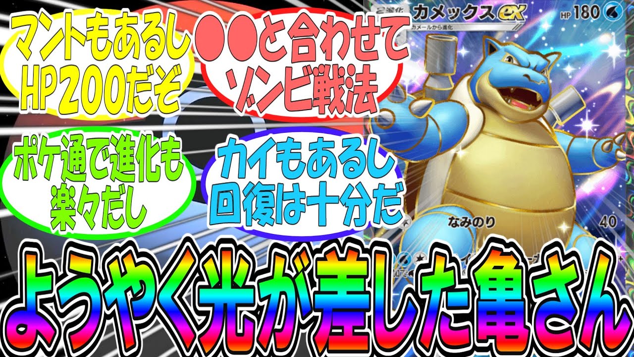 カメックスに光が差した今の構築についてのトレーナーたちの反応集【超克の光】【ポケポケ】