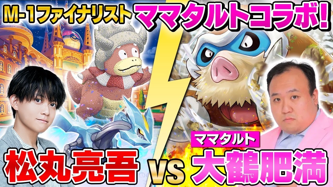 【コラボ】M-1ファイナリスト・ママタルトとポケカ対戦!! 大鶴肥満 vs 松丸亮吾【マンムーex vs ヤドキング】