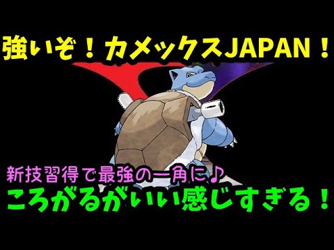 【ＧＯバトルリーグ】強いぞ！カメックス！ころがる習得で大化け！最強の一角に！【ポケモンＧＯ】