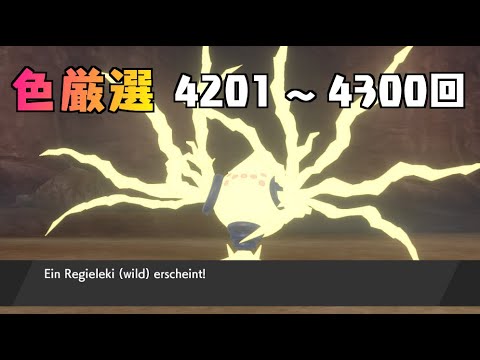 【ポケモン剣盾】まいにちレジエレキ #43【声なし】