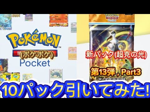 新パック(超克の光)10パック引いてみた!第13弾、Part3(ポケポケ)