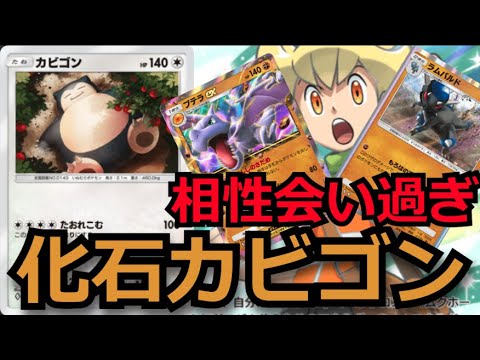 相性が良すぎる化石ジュンカビゴン【ポケポケ対戦】