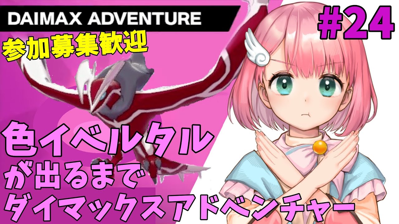 【参加型】色イベルタルが出るまでダイマックスアドベンチャー(๑╹◡╹๑) #24 クレセリアとヒードランの巣穴も提供可【ポケモン剣盾/ポケモンSV/Vtuber】