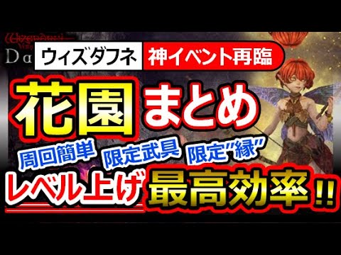 【ウィズダフネ】ピクシーと秘密の花園 攻略まとめ！レベリング神イベント！限定「紫褐色の盾」縁「テオ＆パン」【Wizardry Variants Daphneウィザードリィヴァリアンツダフネ】レベル周回