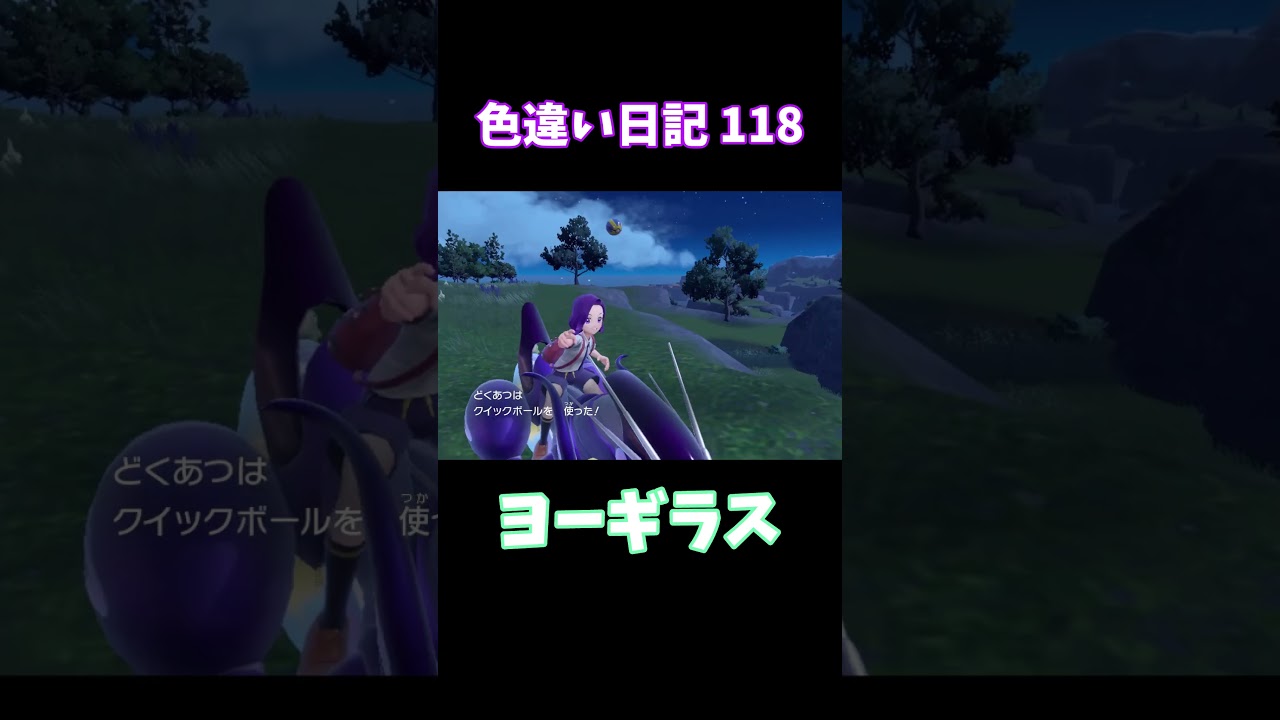 【ポケモンSV】ヨーギラス 色違い日記118 #shorts #ポケモン #色違い