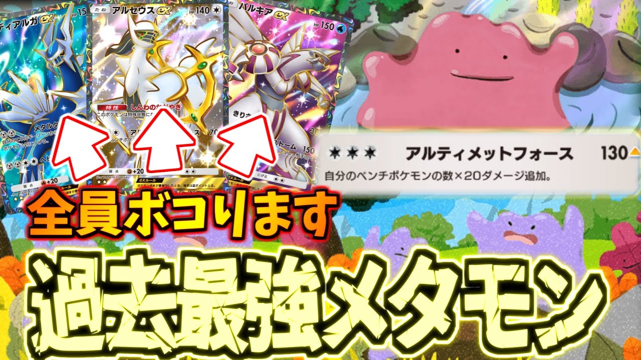 【ポケポケ】リリースからメタモンを研究し、遂に最高傑作が完成。史上最強のメタモン環境が到来した件について