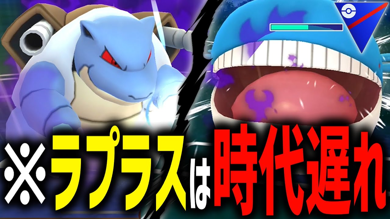 【悲報】ラプラスの時代即終了wwwww”ころがる”習得組が今アツイぞ！！『カメックス』『ホエルオー』【スーパーリーグ】【ポケモンGO】