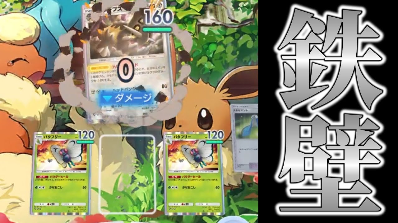 【ポケポケ】新カードでよりカチカチになった『トリデプス＆バタフリーデッキ』が最硬すぎる