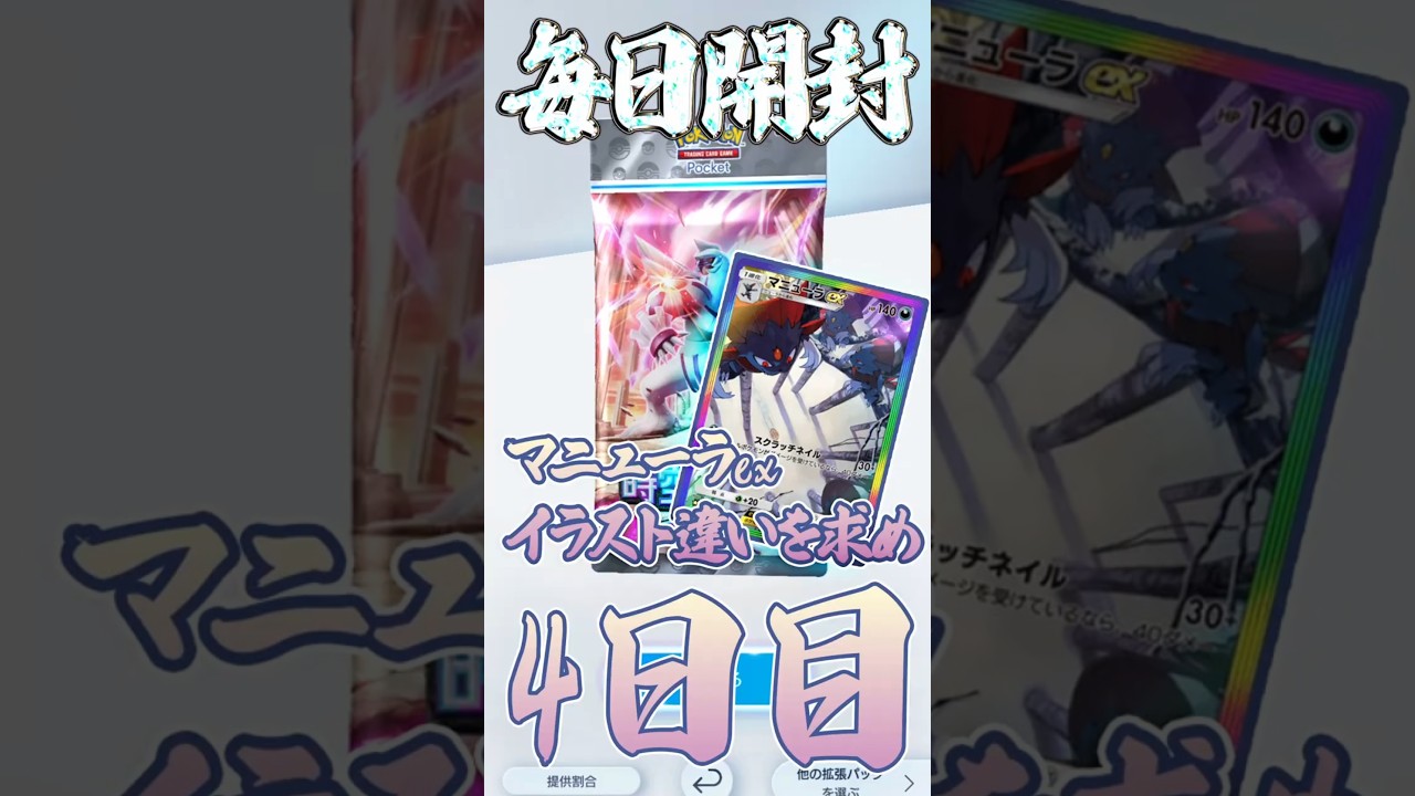 ポケポケ新弾でマニューラex絵違いチャレンジ！4日目！ #ポケポケ開封チャレンジ #毎日ポケカ開封