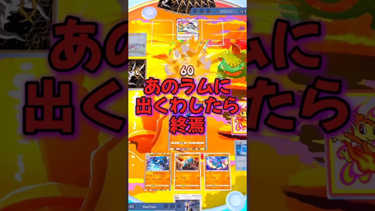 出くわしたら終焉　ラムパルドルカリオデッキ #ポケポケ #ポケモン #ポケカ #shorts