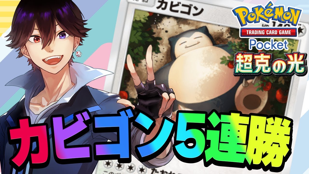 【ポケポケ】カビゴンで5連勝いくぞ！エンブレムイベントSP「超克の光」【PokémonTradingCardGamePocket】 #shorts #縦型配信 VTuber 耐久 #ポケポケ