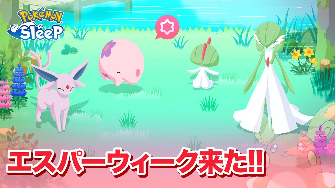 【ポケモンスリープ】エスパータイプウィークとムンナがやはりくるぞ〜…ってあれ、アローラライチュウは？？
