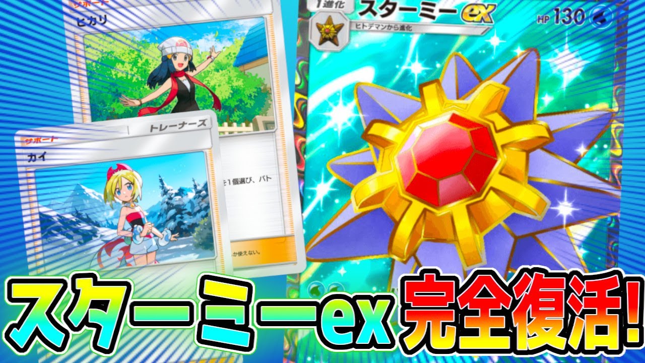 環境トップに返り咲いたスターミーexのデッキが攻守共に強すぎる【ポケポケ】