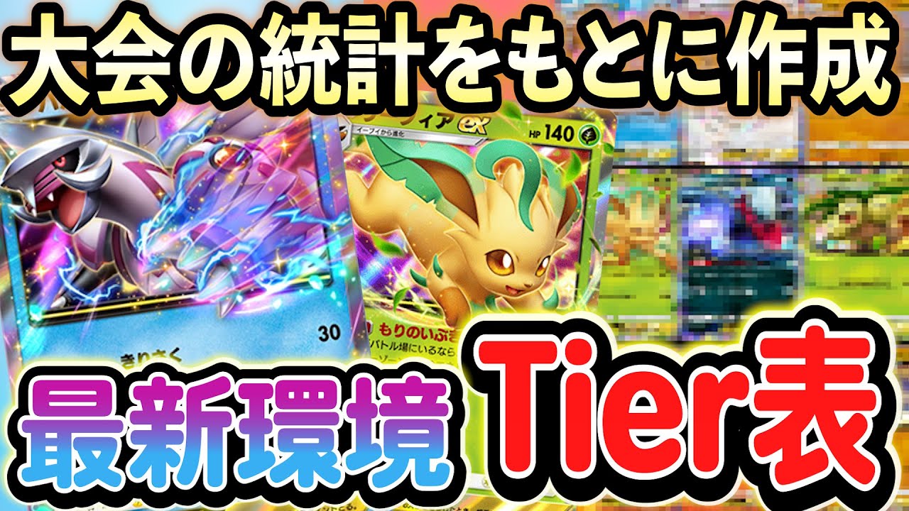[ポケポケ]最新版！最強デッキランキングを大会の統計を基にご紹介します！