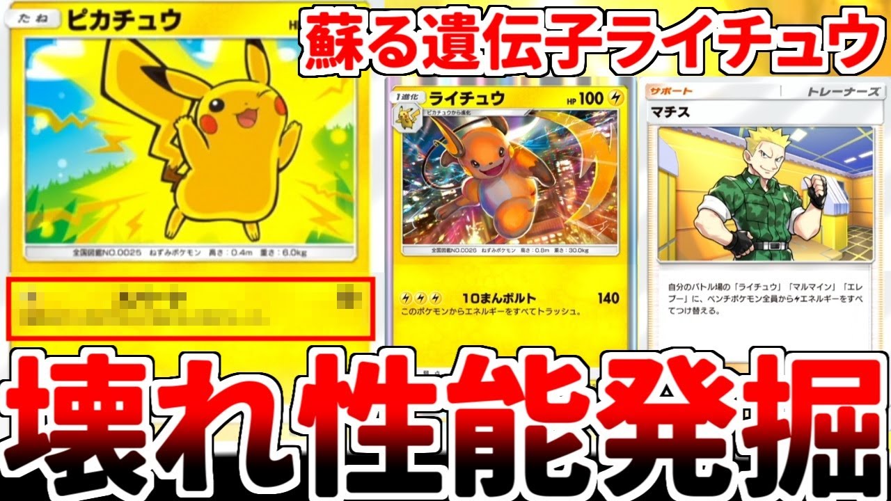【ポケポケ】最新環境で「ライチュウ（最強の遺伝子）」を活躍させる方法を考えていたら、「ピカチュウ（超克の光）」が壊れ性能である事実が判明してしまいました。【ゆっくり実況】