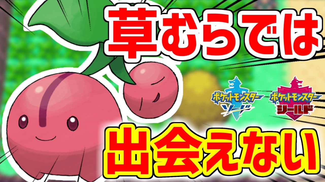 19年間木に閉じ込められているポケモン、チェリンボ