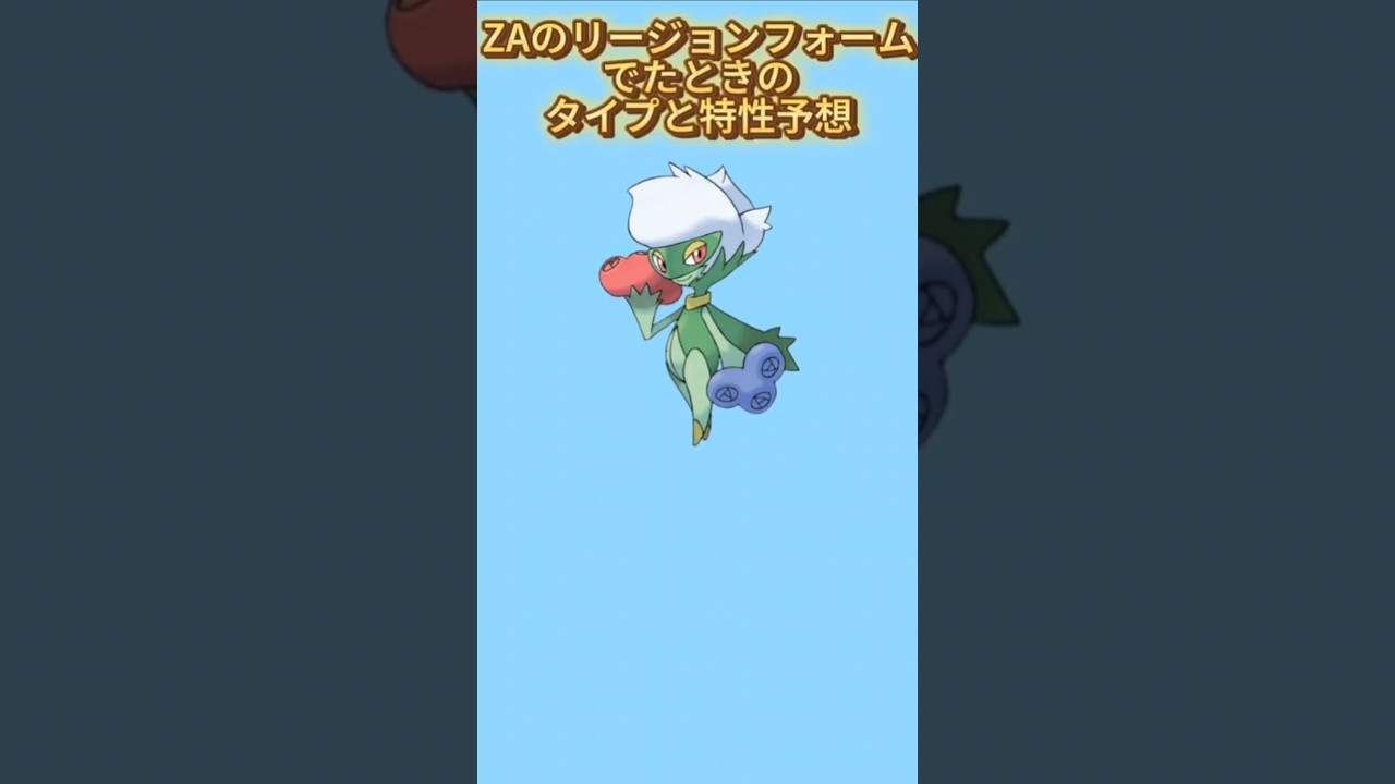 【考察】「ロズレイド」がZAでリージョンフォームでたときのタイプと特性予想【ポケモン解説員】#ダイパ#ポケモン考察#ポケモン解説員