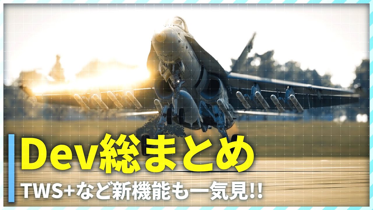 [WT] Dev総まとめ!! TWS+にNCTRなどの新機能と新機体を一気見!! [War Thunder 日本語解説]