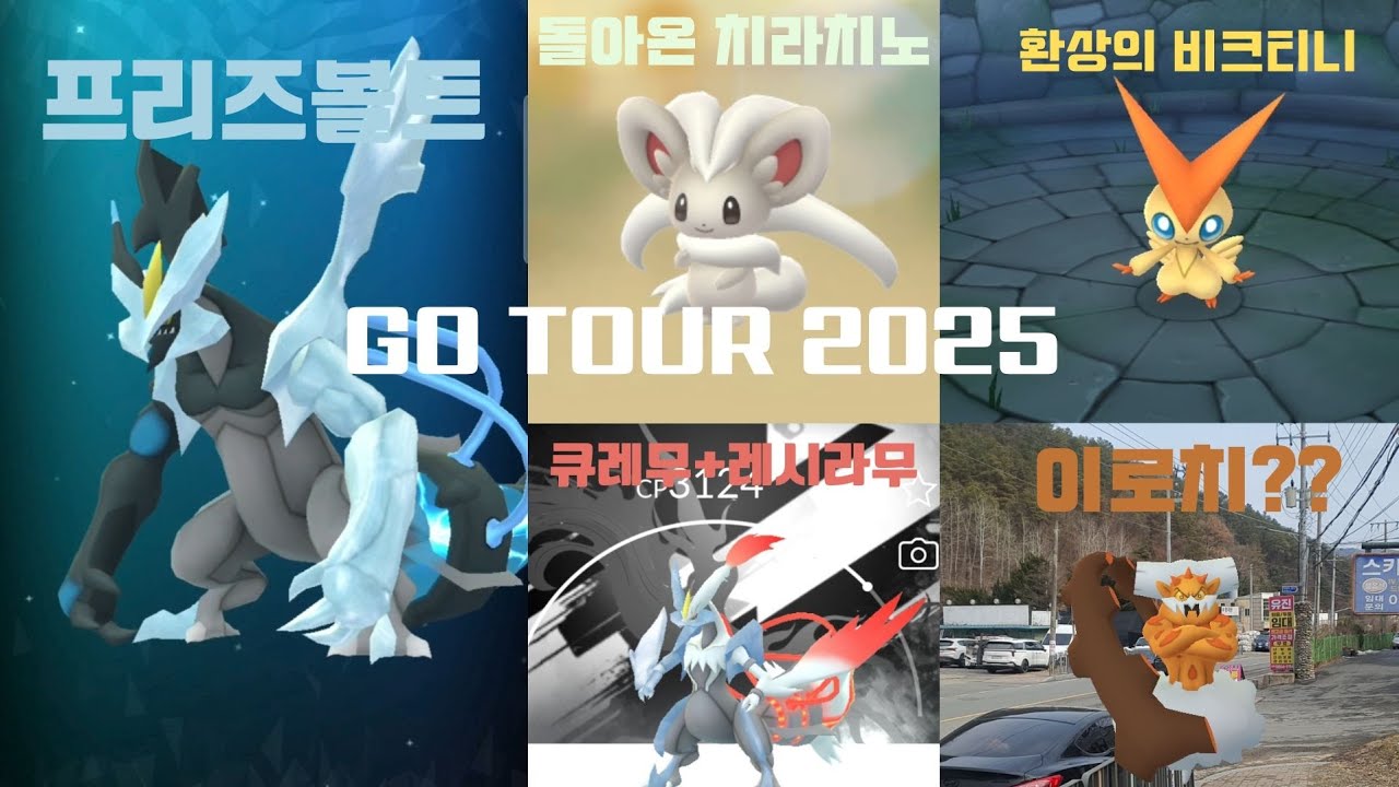 탄방동에 치라미 등장! 보라메공원에서 프리즈볼트도 쓰고, 태봉마을에서 이로치 랜드로스 잡기! [포켓몬고 GO TOUR 2025: 하나]