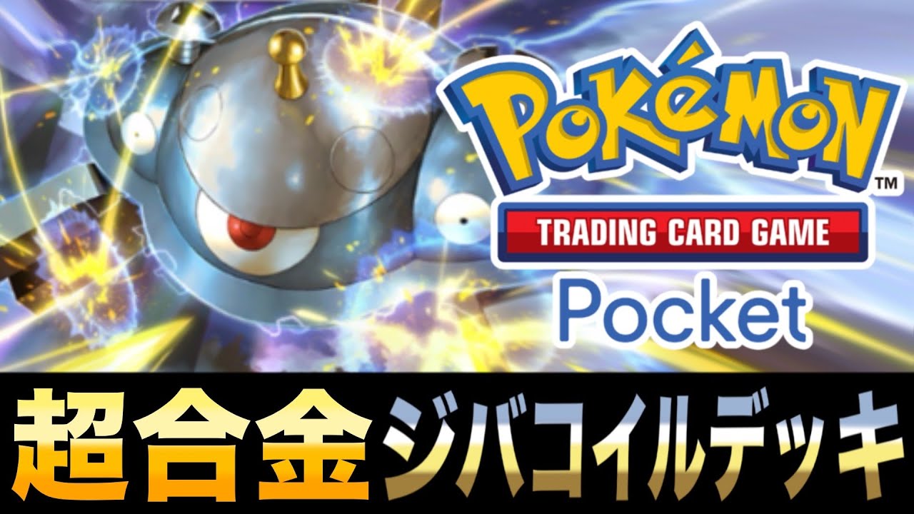【ポケポケ】最大50ダメージ軽減！｢超合金ジバコイルデッキ｣が固すぎるwwww【ジバコイル】