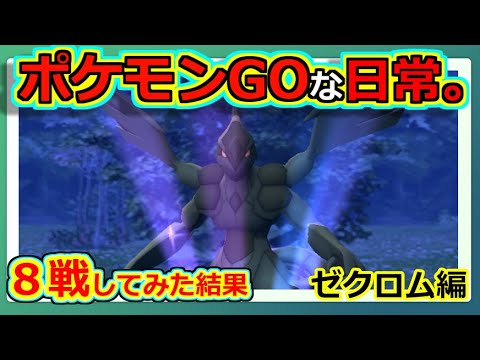 【ポケモンGOな日常】伝説レイド：ゼクロム　色違い出ない編　【ポケモンGO】