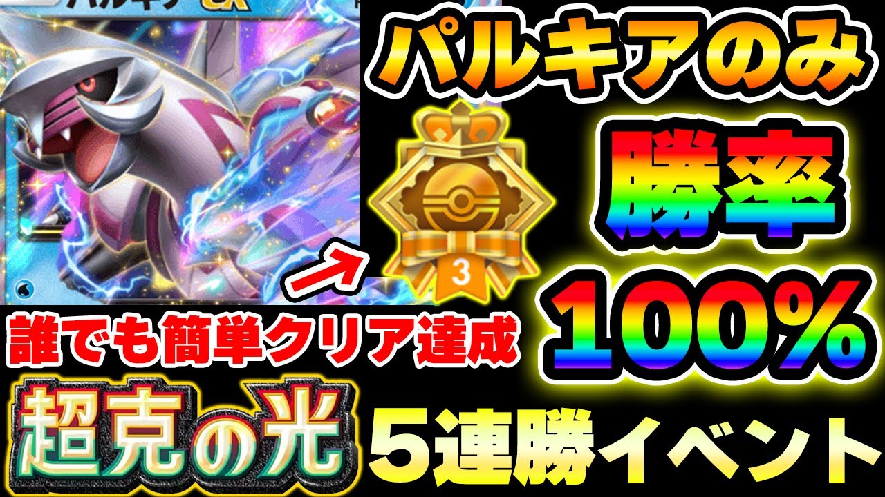 【ポケポケ】超克の光5連勝イベント攻略はパルキア単デッキが最強説！勝率100％無敗でエンブレムGETだぜ！Pokémon Trading Card Game Pocket