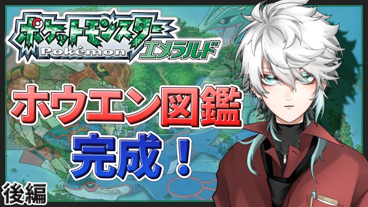 【ポケットモンスター エメラルド】ホウエン図鑑完成！バルビートを探せ。【永月だえぐ】