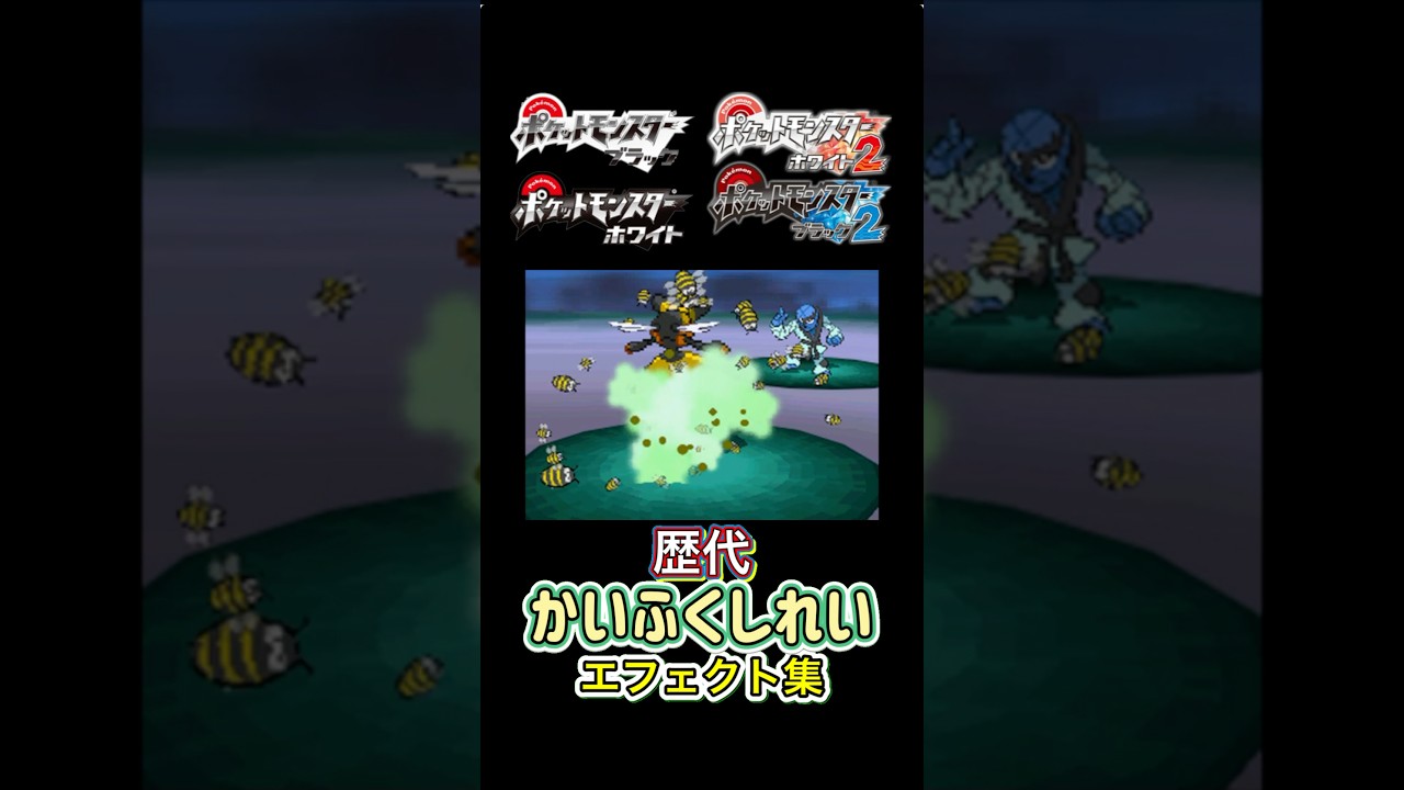 ビークイン かいふくしれい  ダイパからUSUMまで集めてみた #歴代技エフェクト集