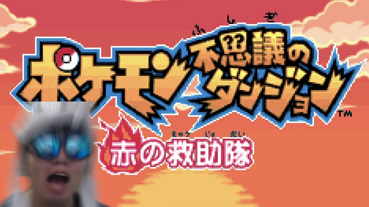 【ポケモン不思議のダンジョン赤の救助隊】ジラーチゲット結構きつい件について