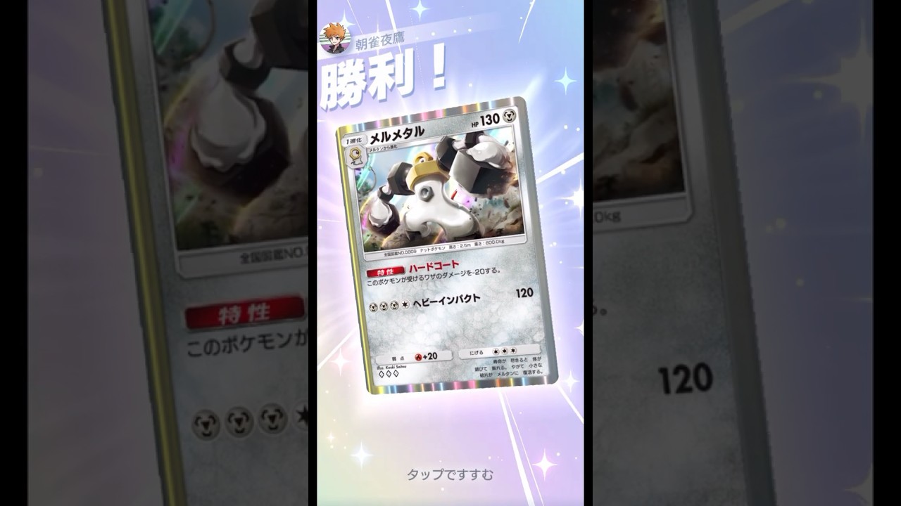 水エネ出張メルメタル！？ #ポケポケ#PTCGP#メルメタル#カイ#セキ