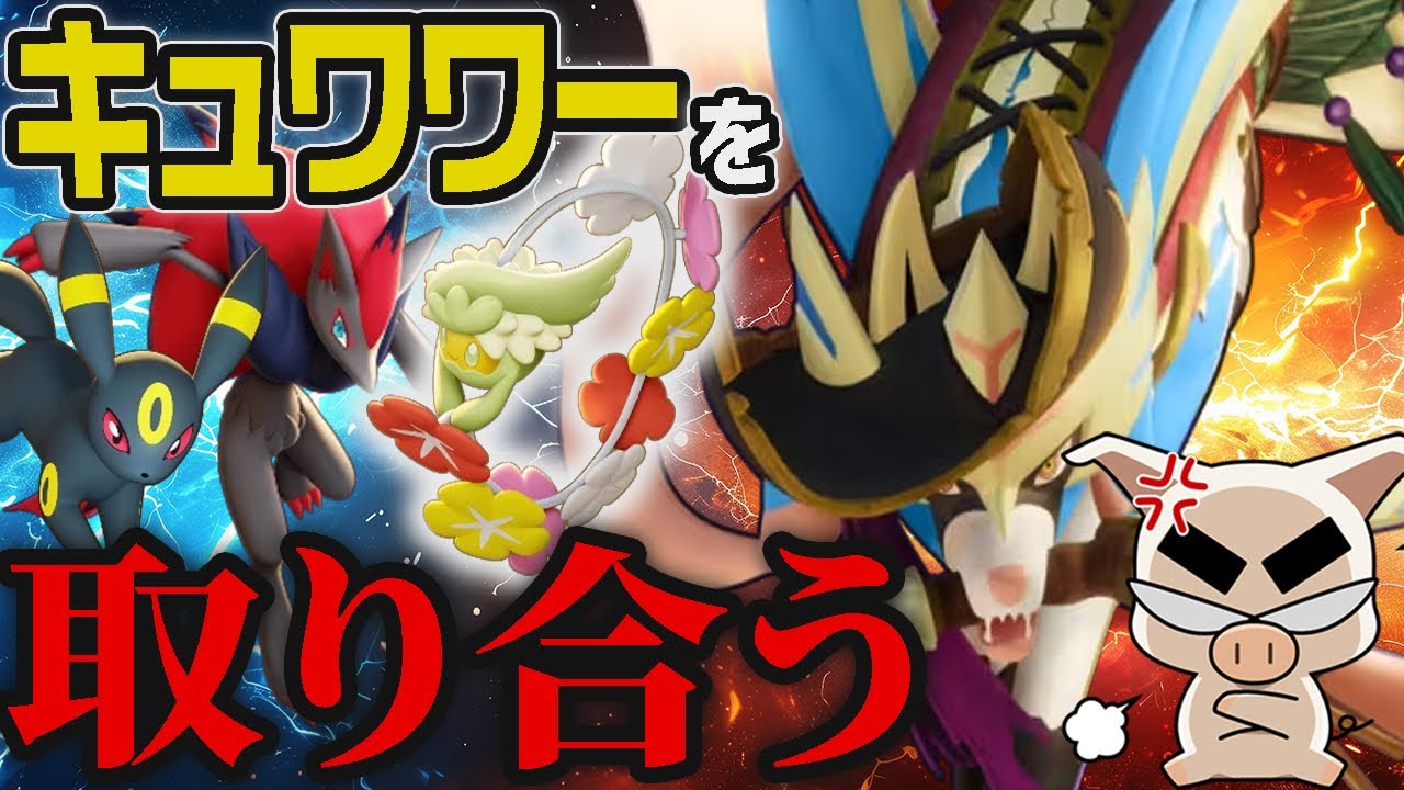 キュワワーを取り合う熱き男たちの戦いである。【ポケモンユナイト】【FENNEL】