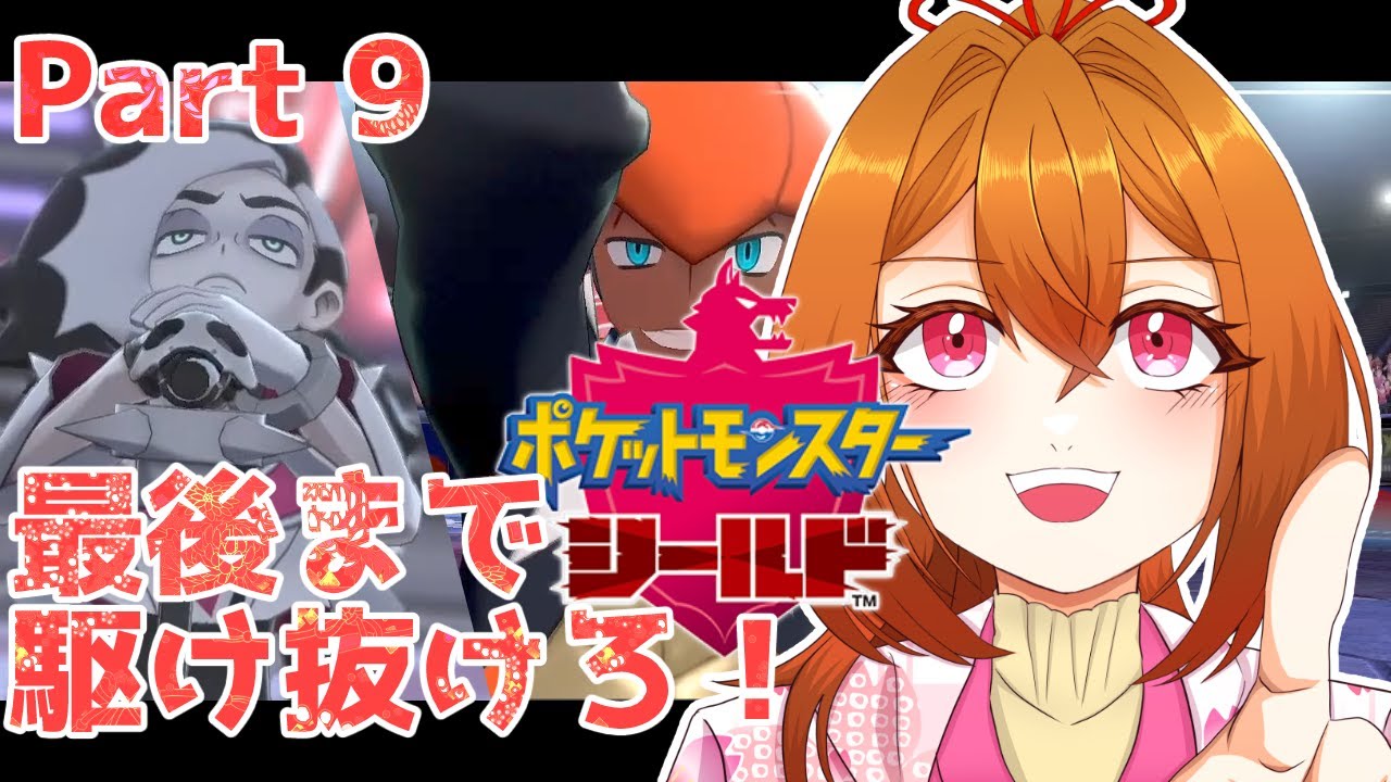 【ポケモン剣盾】男の娘縛りでラストまで！！【縛りプレイ】