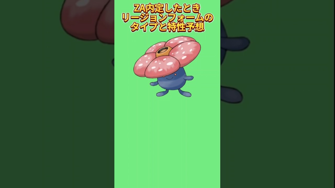 【考察】「ラフレシア」がZA内定でリージョンフォームなったときのタイプと特性予想【ポケモン解説員】#初代ポケモン#ポケモン考察#ポケモン解説員