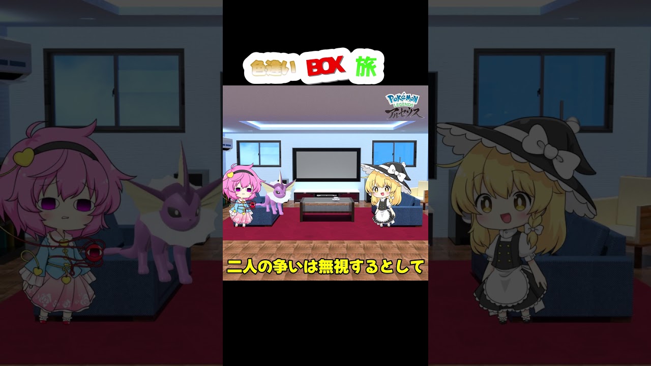 レジェンズアルセウス色違いボックス旅 　　番外「魔理沙と語りたいポケモンたち」第１7回、ゲスト：シャワーズさん　#アルセウス色違い #ポケモン #色違い縛り #ゆっくり実況 #色違いの旅＃レジェアル