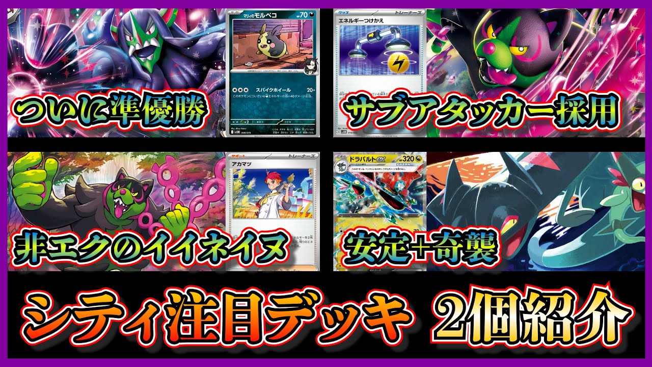 【シティ注目デッキ】準優勝したイイネイヌex採用のマリィのオーロンゲデッキ、ベスト4のドラパルト採用のイイネイヌデッキを紹介して考察します【ポケカ】