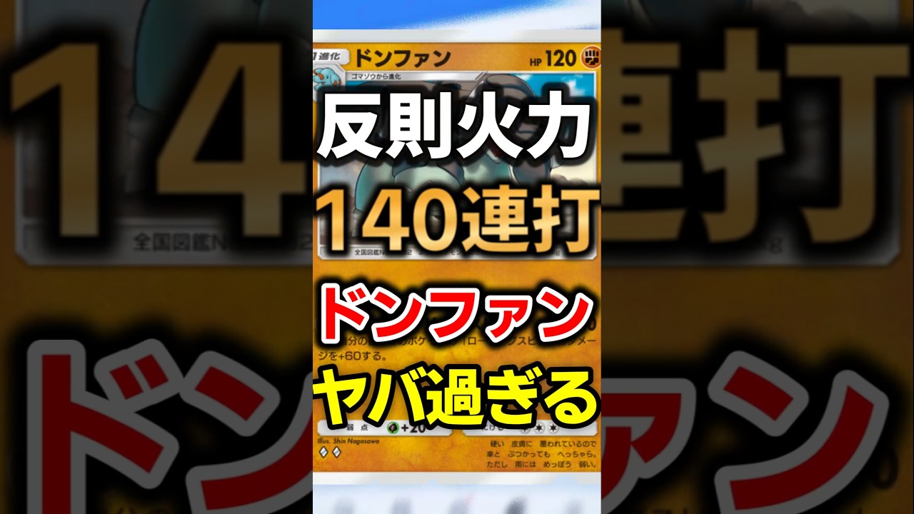 【ポケポケ】連続140点‼規格外過ぎるドンファン最強デッキ #ポケポケ #ポケカ #ポケモン