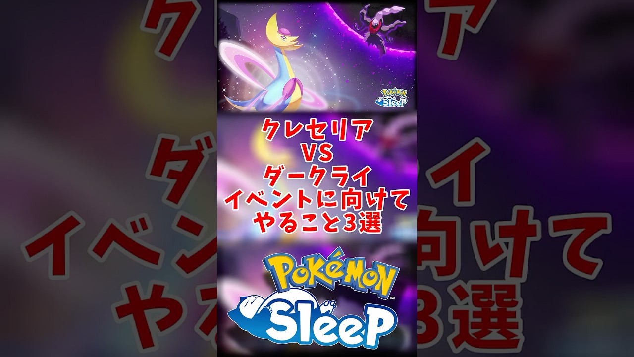 【ポケモンスリープ】初心者必見！クレセリアVSダークライイベントにやること3選！ #ポケモンスリープ #ポケモンスリープ攻略 #ポケスリ #shorts